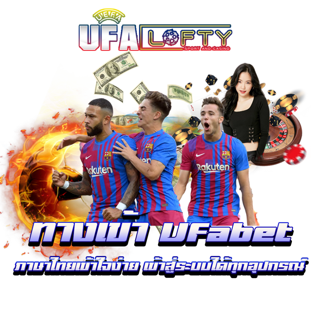 ทางเข้า Ufabet ภาษาไทย